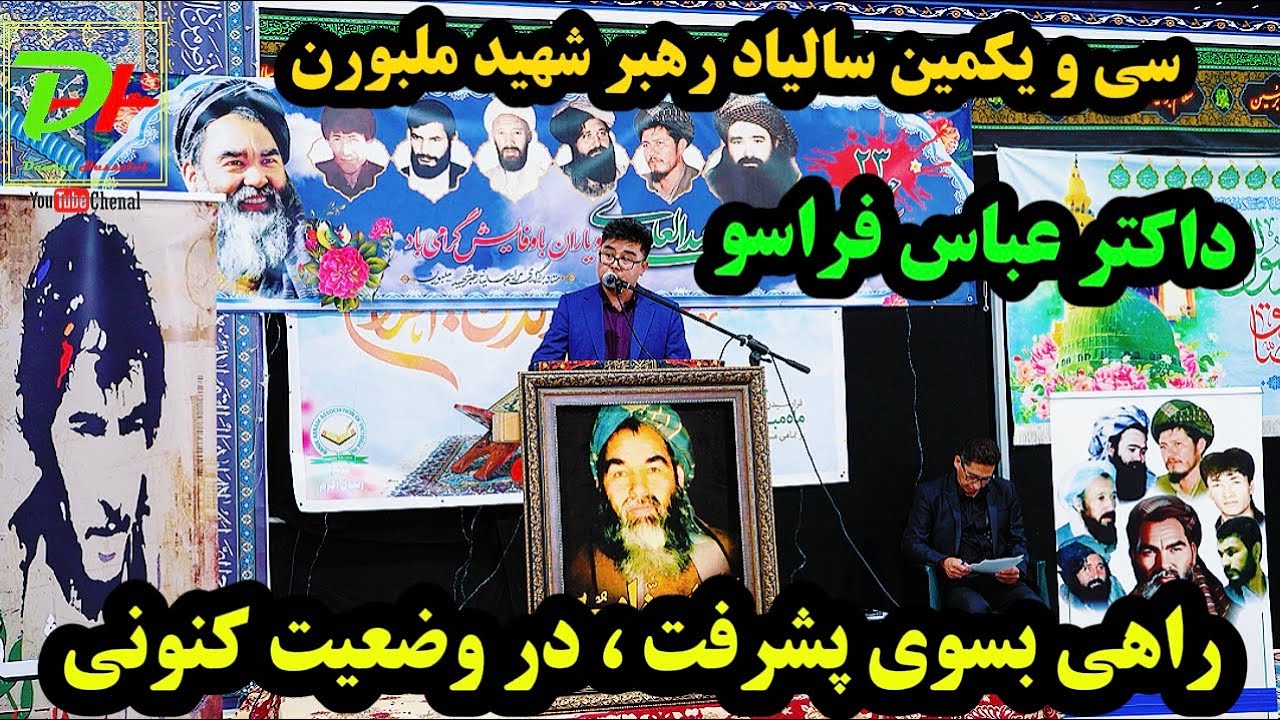 سخنان مهم داکتر فراسو ، در سی و یکمین سالگر رهبر شهید عبدالعلی مزاری ملبورن آسترالیا