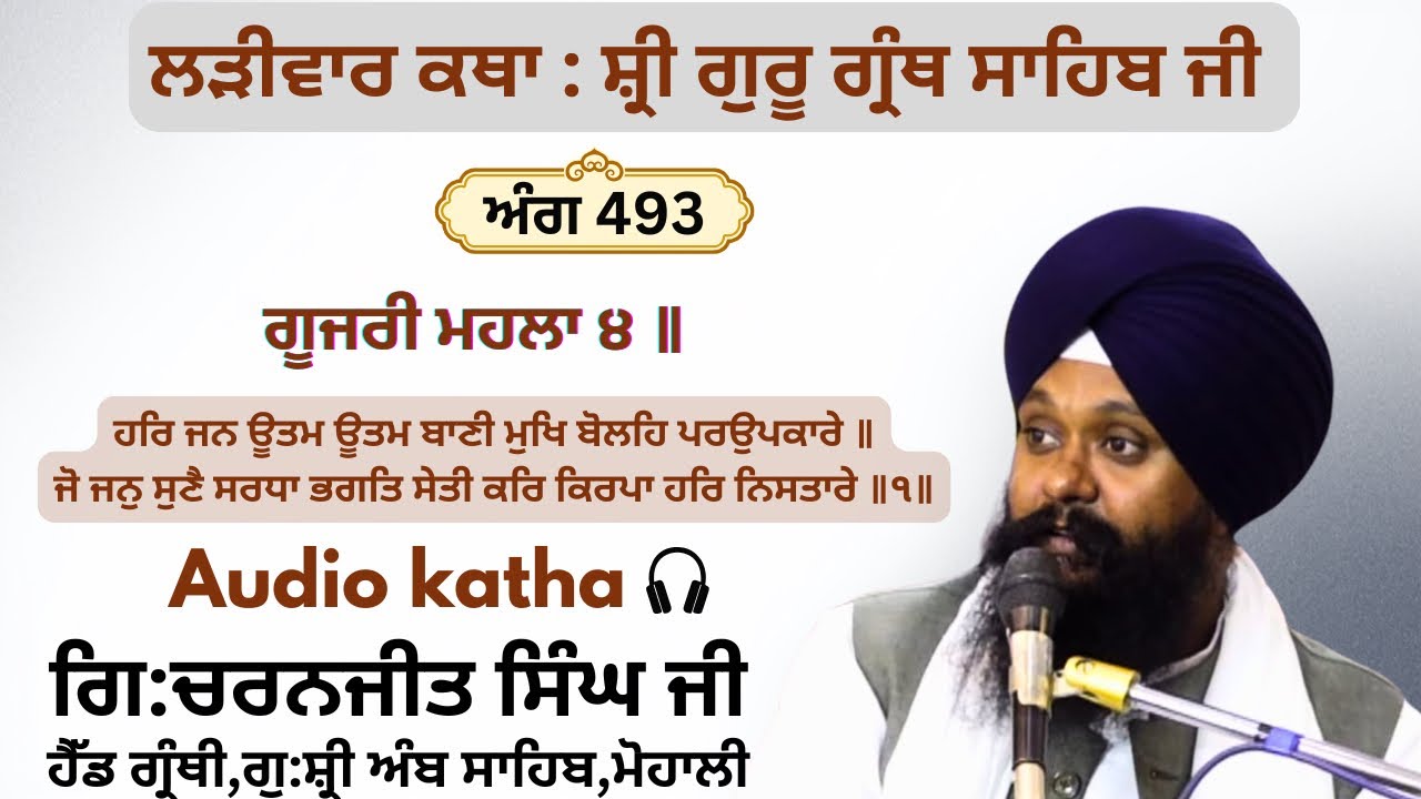 ਅੰਗ 493 ਹਰਿ ਜਨ ਊਤਮ ਊਤਮ ਬਾਣੀ ਮੁਖਿ ਬੋਲਹਿ ਪਰਉਪਕਾਰੇ॥ ਜੋ ਜਨੁ ਸੁਣੈ ਸਰਧਾ ਭਗਤਿ ਸੇਤੀ ਕਰਿ ਕਿਰਪਾ ਹਰਿ ਨਿਸਤਾਰੇ॥੧॥
