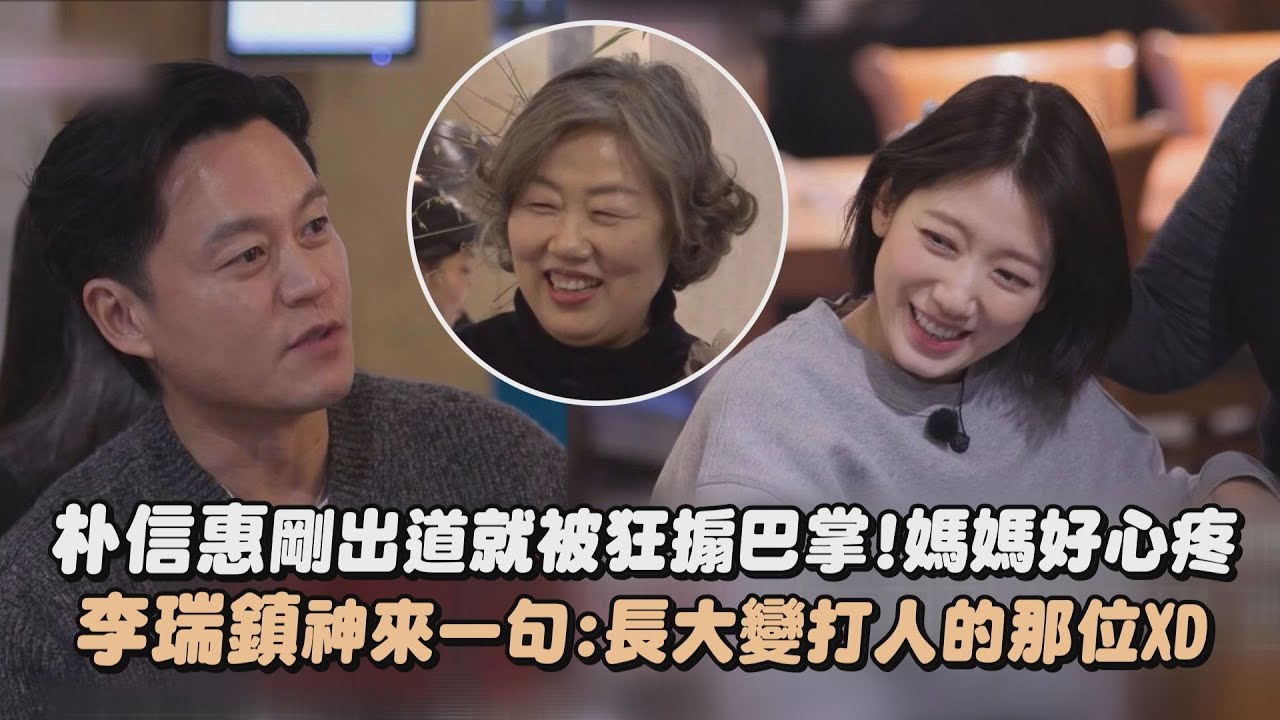 【來真的】朴信惠剛出道就被狂搧巴掌!媽媽好心疼 李瑞鎮神來一句:長大變打人的那位XD｜完全娛樂