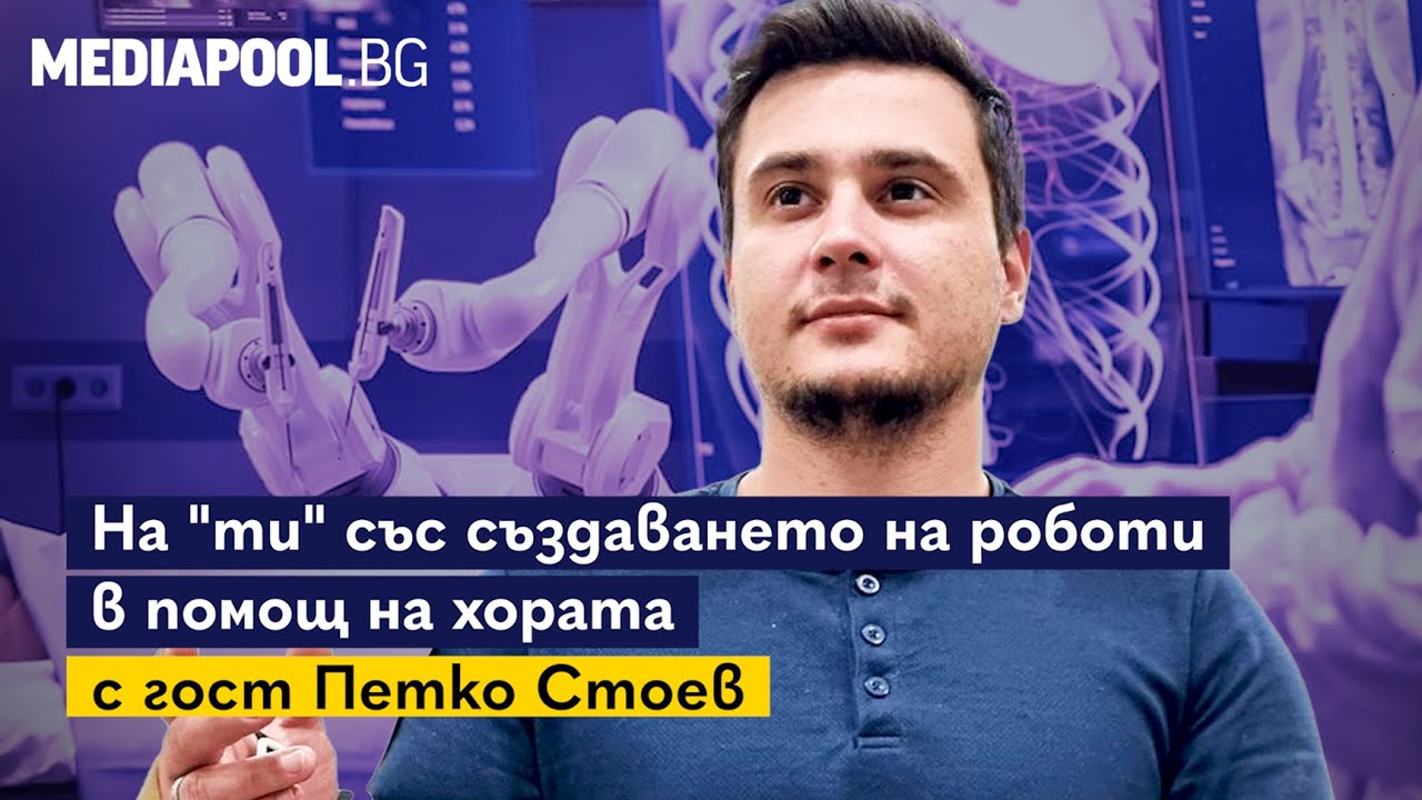 Българинът, който прави възможна физиотерапията от разстояние |
