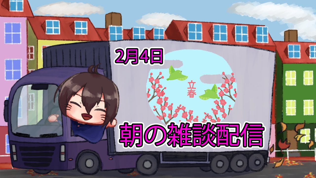 定期的?の安全運転配送雑談配信　ユーロトラックシミュレーター2(Euro Truck Simulator 2)