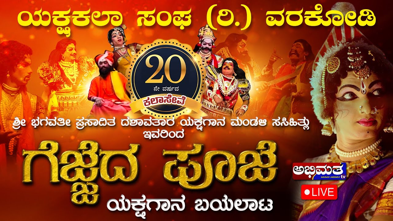 ಯಕ್ಷಕಲಾ ಸಂಘ ರಿ. ವರಕೋಡಿ । 2೦ನೇ ವರ್ಷದ ಕಲಾಸೇವೆ । ಸಸಿಹಿತ್ಲು ಮೇಳದ 