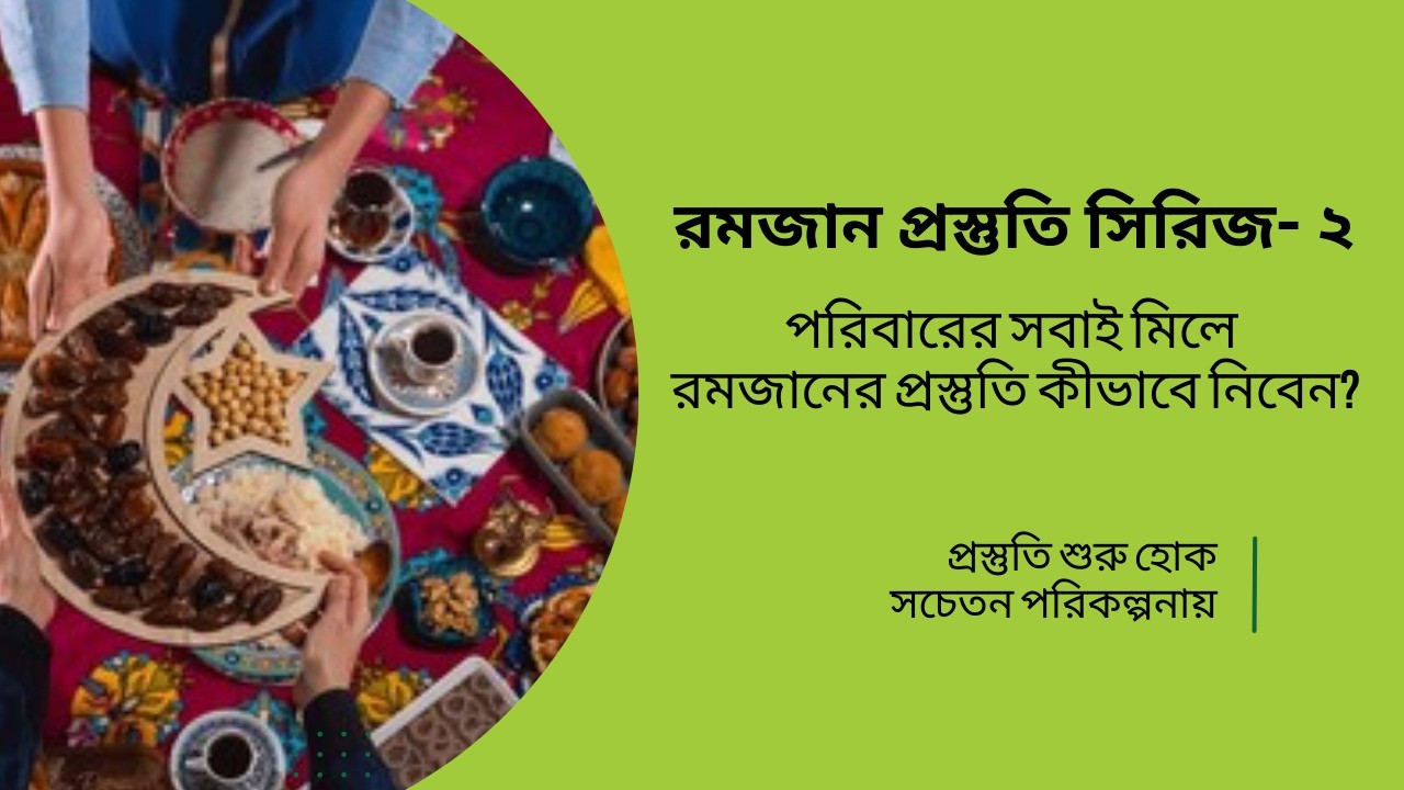 রমজান প্রস্তুতি সিরিজঃ ২য় পর্ব