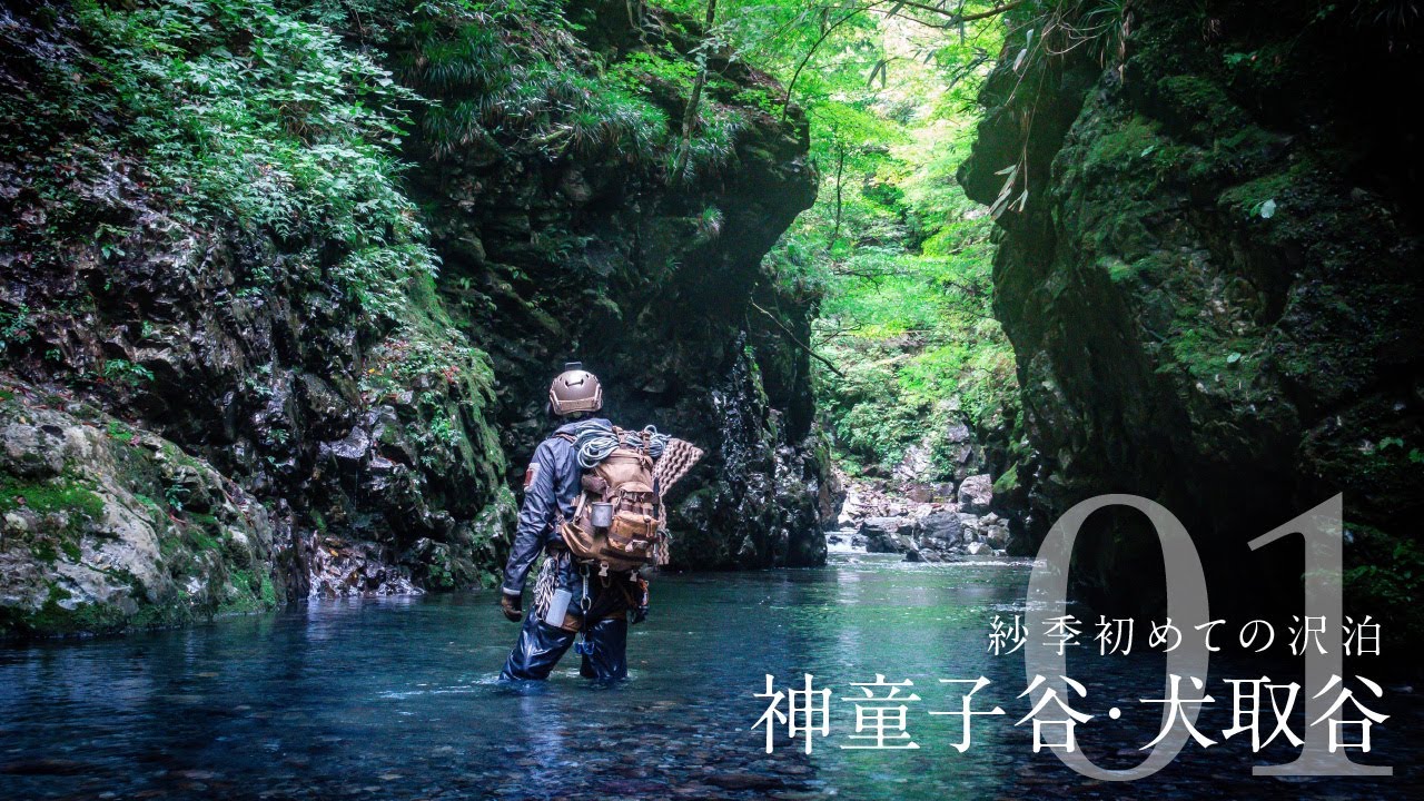 神童子谷・犬取谷01 ［紗季初めての沢泊］