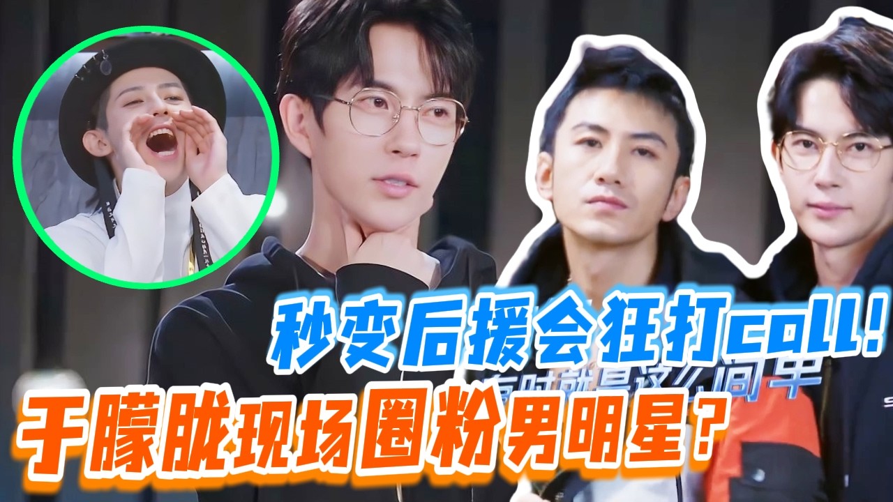 于朦胧吸粉能力太逆天？男明星当场沦陷~秒变后援会团长！#于朦胧 #yumenglong #追光吧哥哥 #综艺节目 #肖顺尧 #檀健次 #娱乐圈 #炸裂