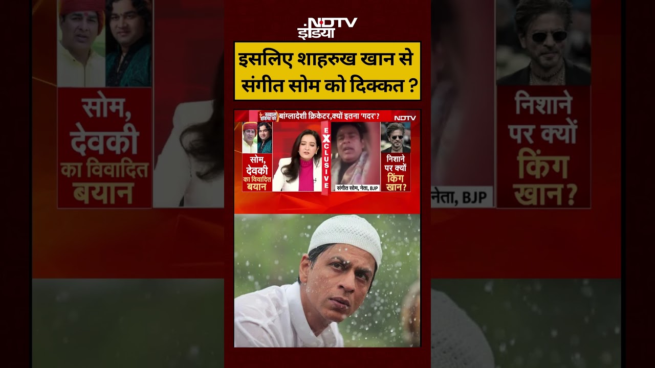 Shah Rukh-Mustafizur Rahman Controversy: इसलिए शाहरुख खान से Sangeet Som को दिक्कत ? #shortsvideo