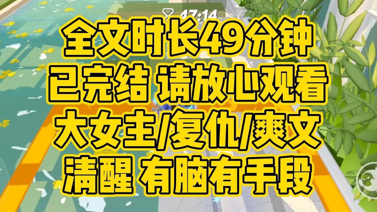 【完结文】大女主复仇爽文，无CP。女主清醒，有头脑有手段