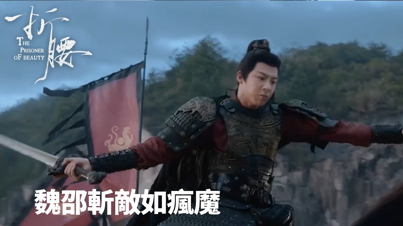 「折腰」小喬帶小隊抄了後路，魏邵在前線殺瘋了 ⚔️🔥 | WeTV