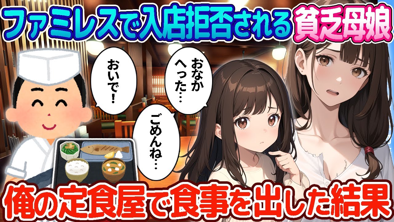 【2ch恋愛物語】ファミレスの入店を拒否される貧乏母娘→見捨てられなかったので俺の定食屋に招待して料理を振るまった結果