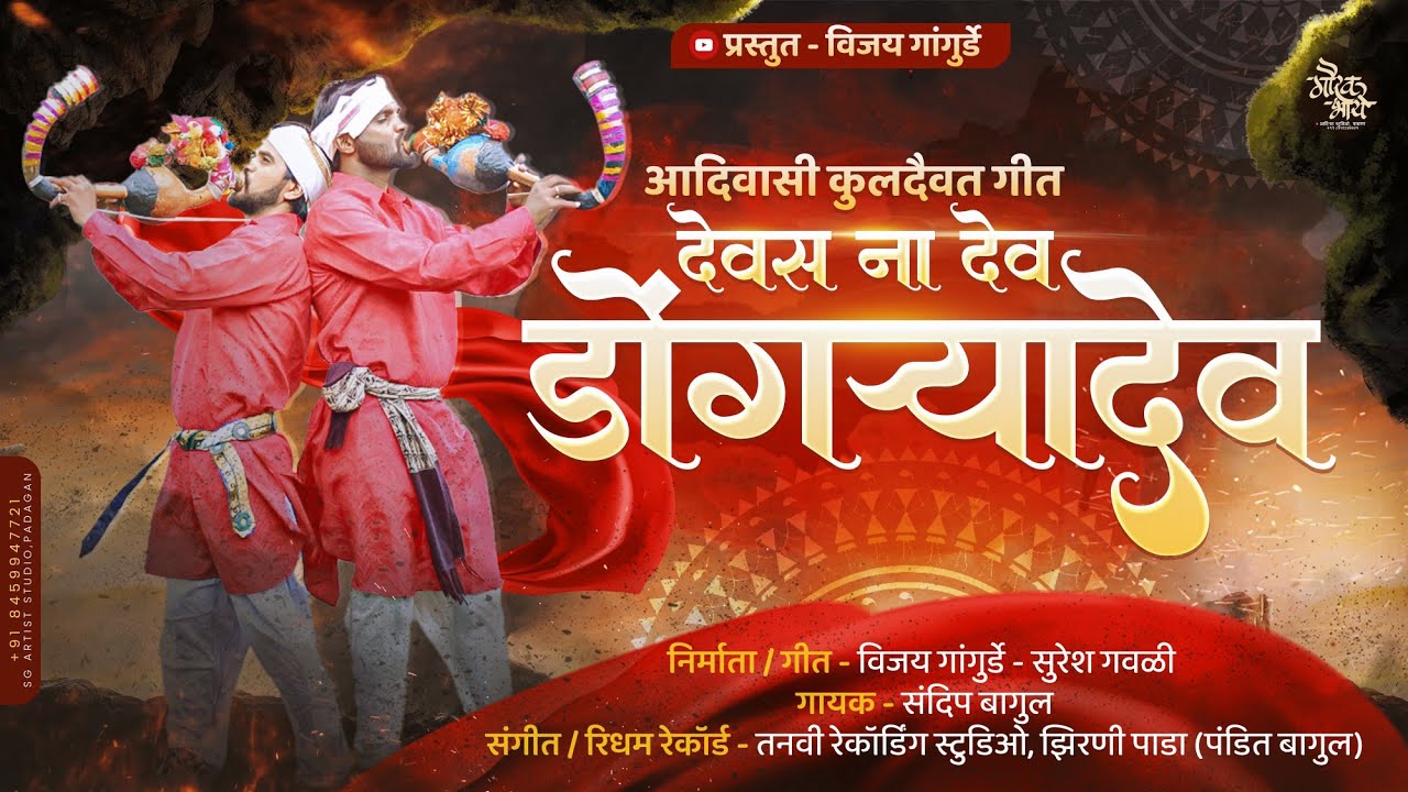 देवस ना देव डोंगऱ्यादेव Devas Na Dev Dongryadev #dongryadev_song #dongryadev #dongryadev_new_song