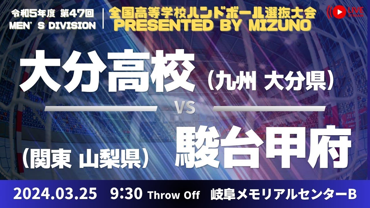 【選抜】大分(大分県) vs 駿台甲府(山梨県) | 第４７回全国高等学校ハンドボール選抜大会 Presented by MIZUNO　男子１５　で愛ドームB ２回戦