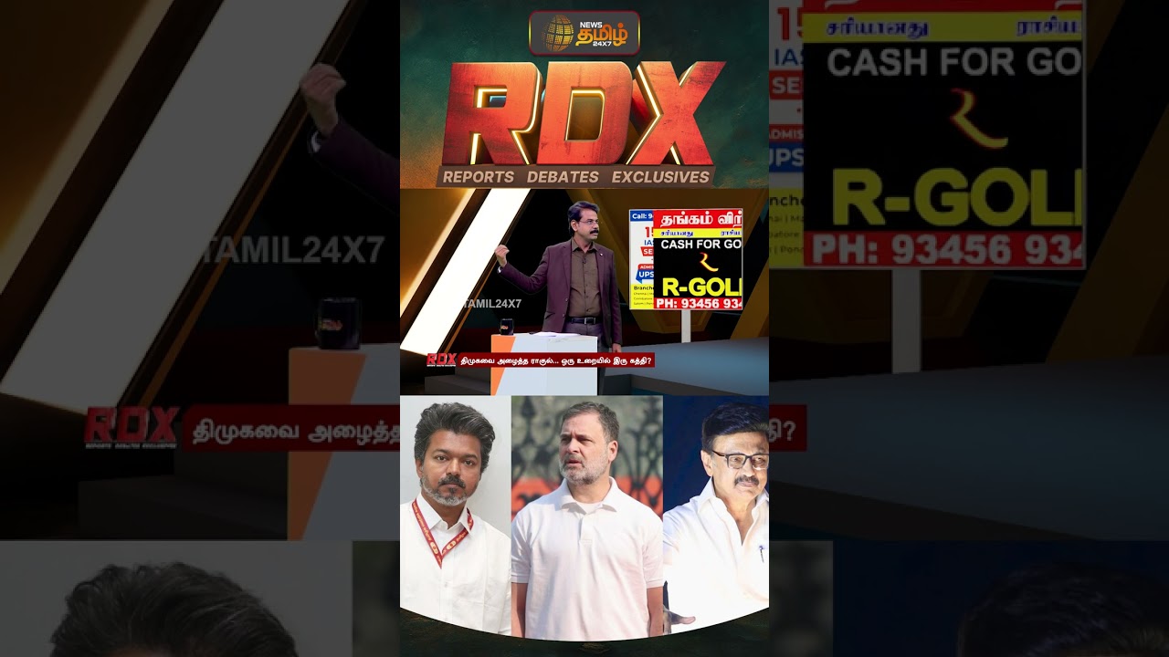 RDX | ராகுலின் திமுக அழைப்பை தவெக எப்படி எடுத்துக் கொள்ளும்? | Rahul Gandhi | CM Vijay | MK Stalin