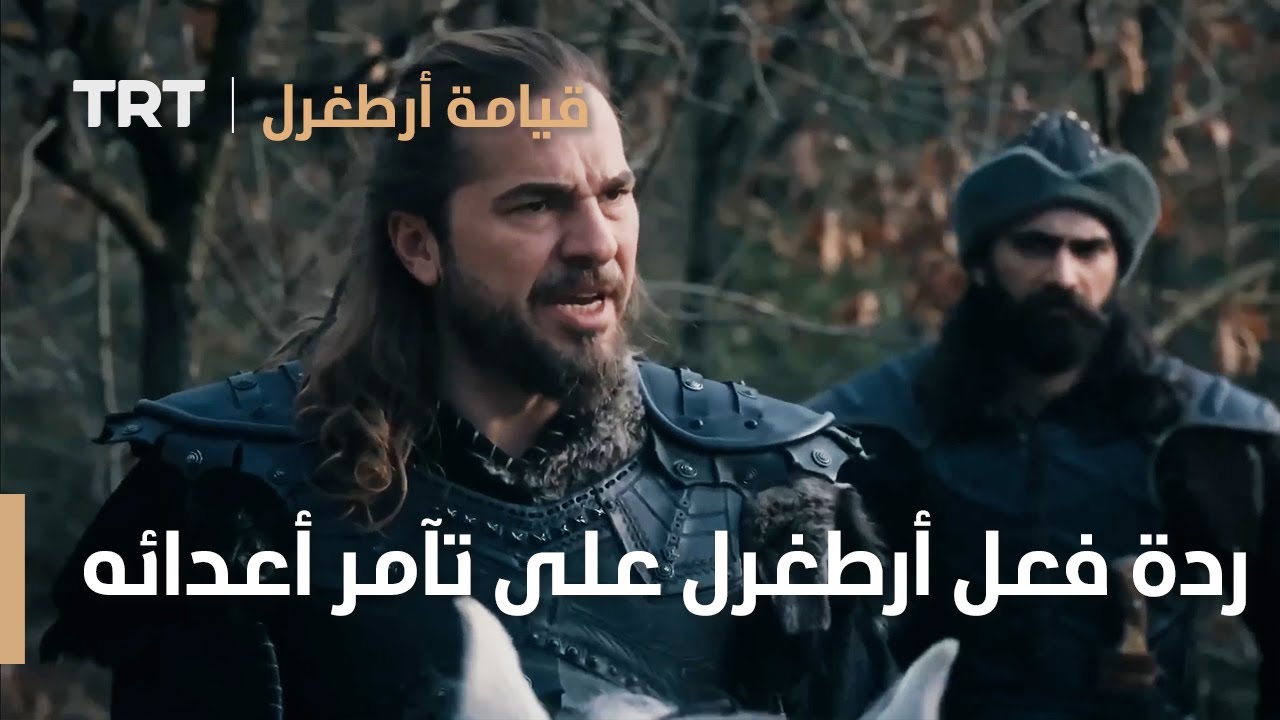 قيامة ارطغرل الموسم الرابع 35 | ردة فعل أرطغرل على تآمر أعدائه