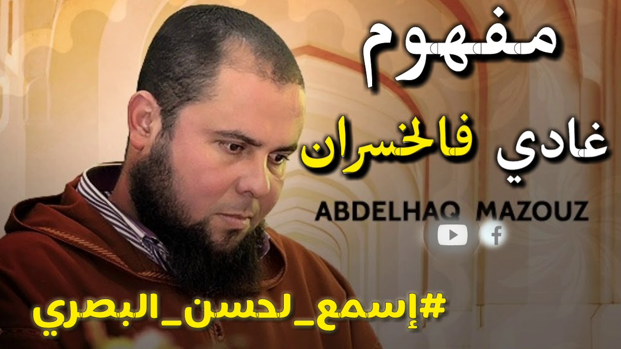 مفهوم راك غادي فالخسران | ذ.عبد الحق معزوز | الحسن البصري