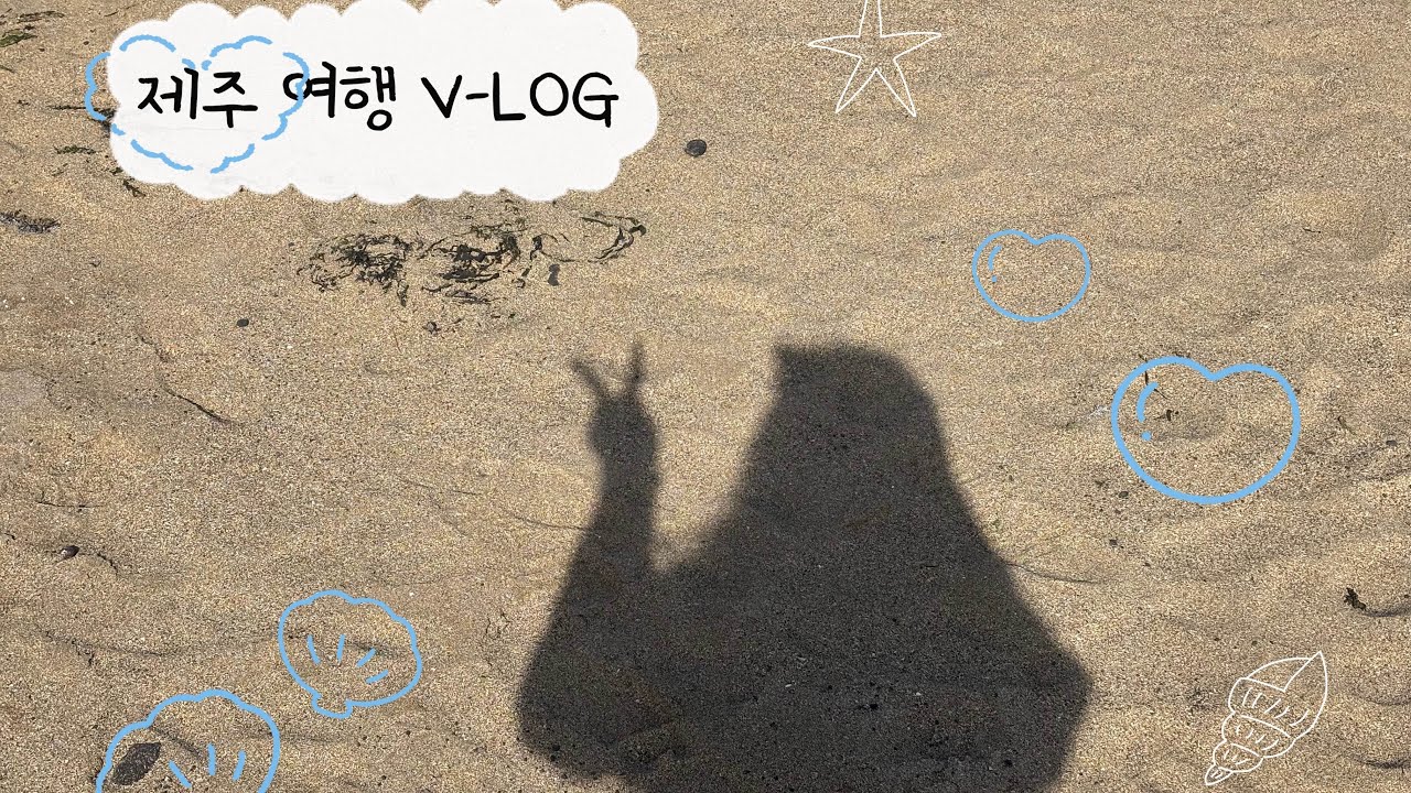 [VLOG] 2박 3일 제주 여행 브이로그 🎀 제주, 가족 여행, 바다, 예카, 소품샵, •••