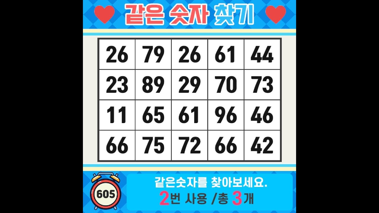 ❓️같은숫자찾기. 집중력을 끌어올리면 절반 이상 맞춥니다. 치매예방퀴즈 | 치매예방활동 | 숫자찾기 | 단어퀴즈 | 치매테스트 | 심심풀이 #605