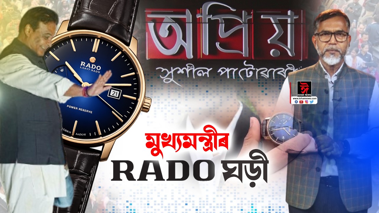 মুখ্যমন্ত্ৰীৰ RADO ঘড়ী আমাৰ বাবে কিমান গুৰুত্বপূৰ্ণ?