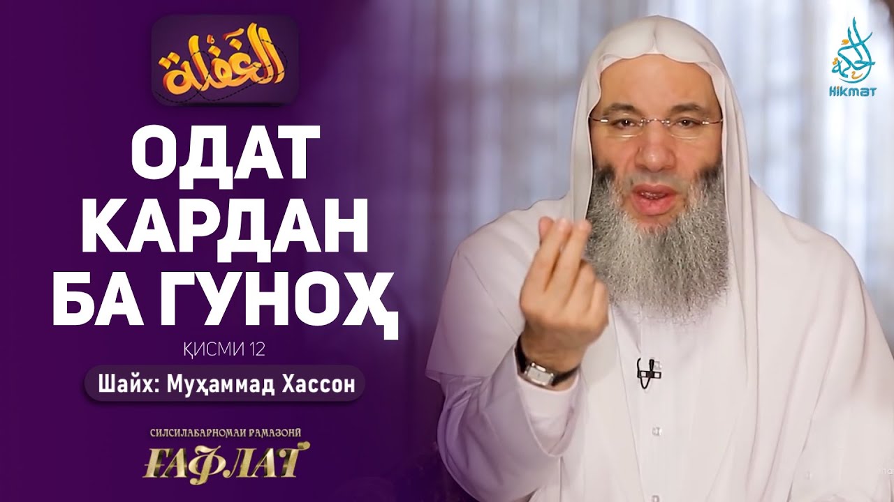 Одат кардан ба гуноҳ| ҒАФЛАТ | Шайх Муҳаммад Ҳассон | ҚИСМИ 12