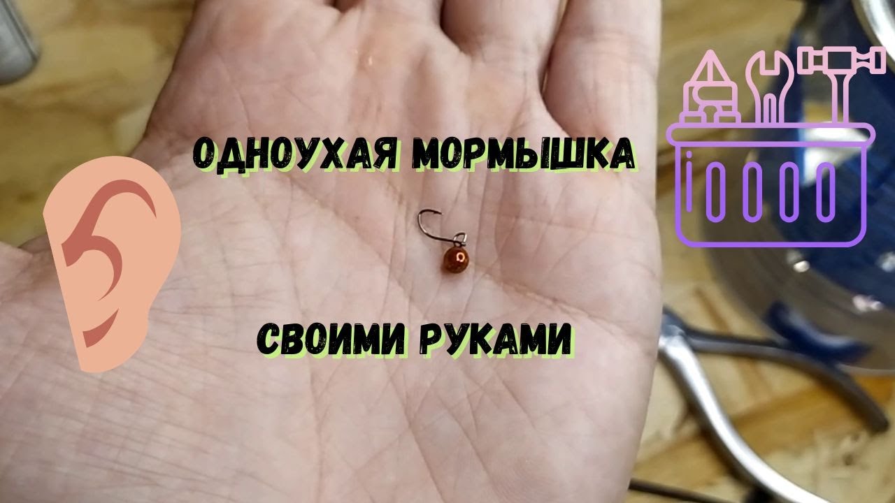 Одноухая мормышка своими руками  Как сделать одноухую мормышку