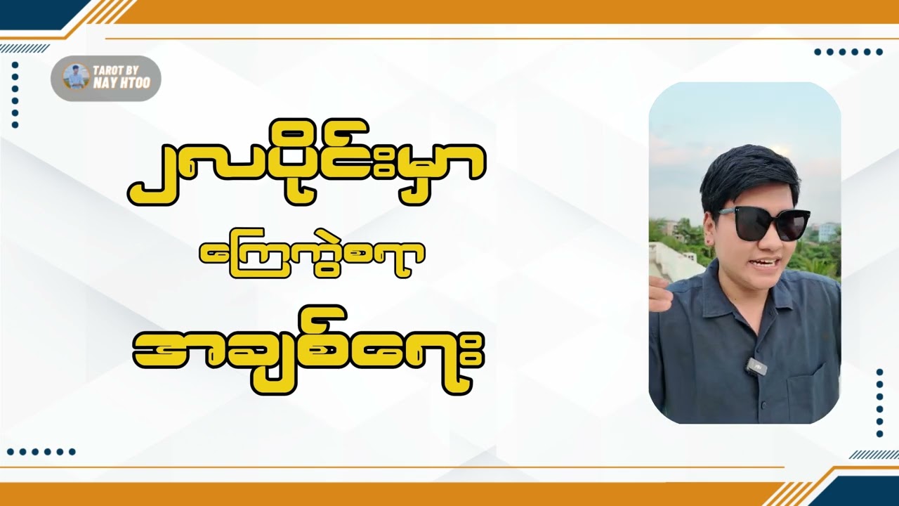 2 လပိုင်းမှာ ကြေကွဲစရာအချစ်ရေး