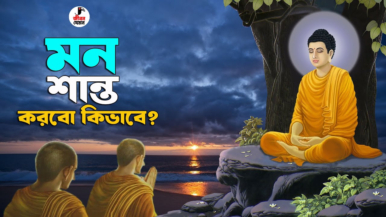 নিজের মনকে শান্ত করবো কিভাবে? Goutam Buddha Motivational Story in Bengali | Calm Your Mind Instantly