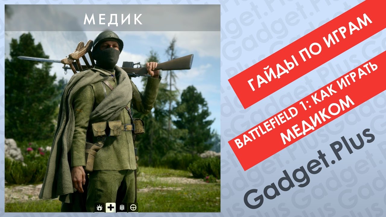 Battlefield 1: Как играть Медиком | Гайды по играм