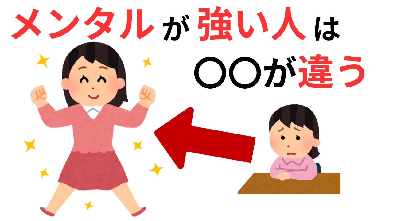 【人間心理雑学】メンタルが強い人は〇〇が違う