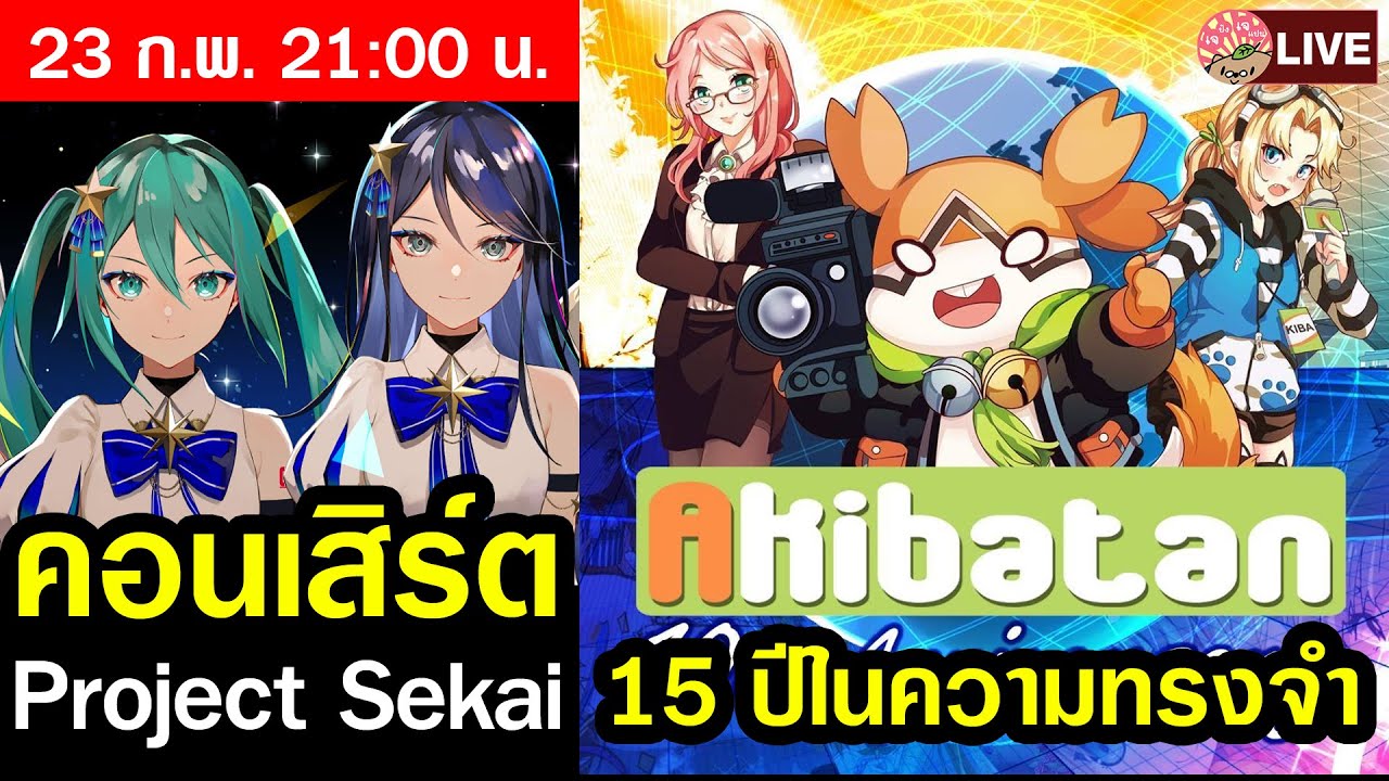 [LIVE] คอนเสิร์ต Project Sekai มันส์จัด ๆ / รำลึก 15 ปี เว็บไซต์ AKIBATAN