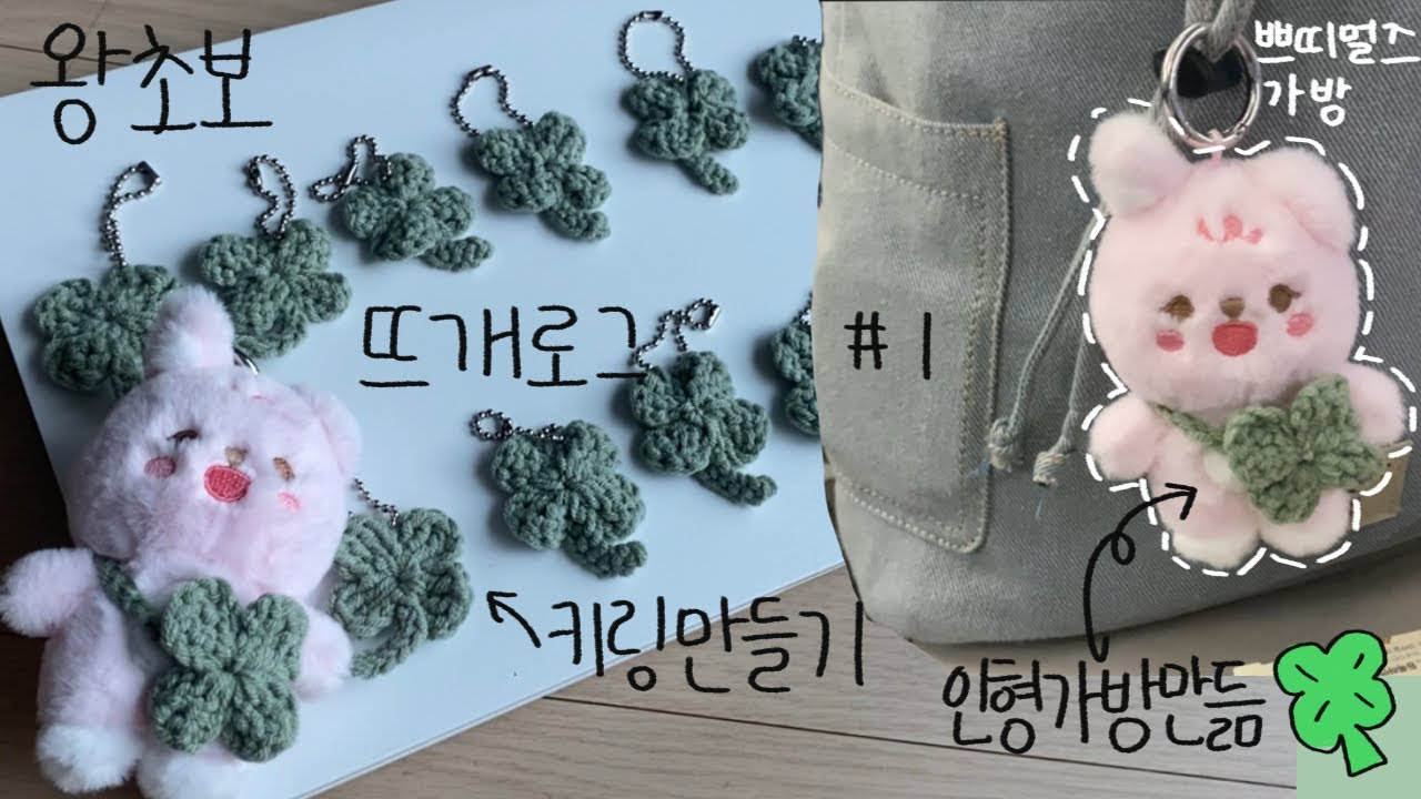 왕초보 뜨개로그🍀| 네잎클로버 키링만드는 법 | 네잎클로버 인형 가방 만드는 법 | 데니멀즈 가방 만들기 | 쁘띠멀즈 가방 만들기 | 키링 만들기🍀