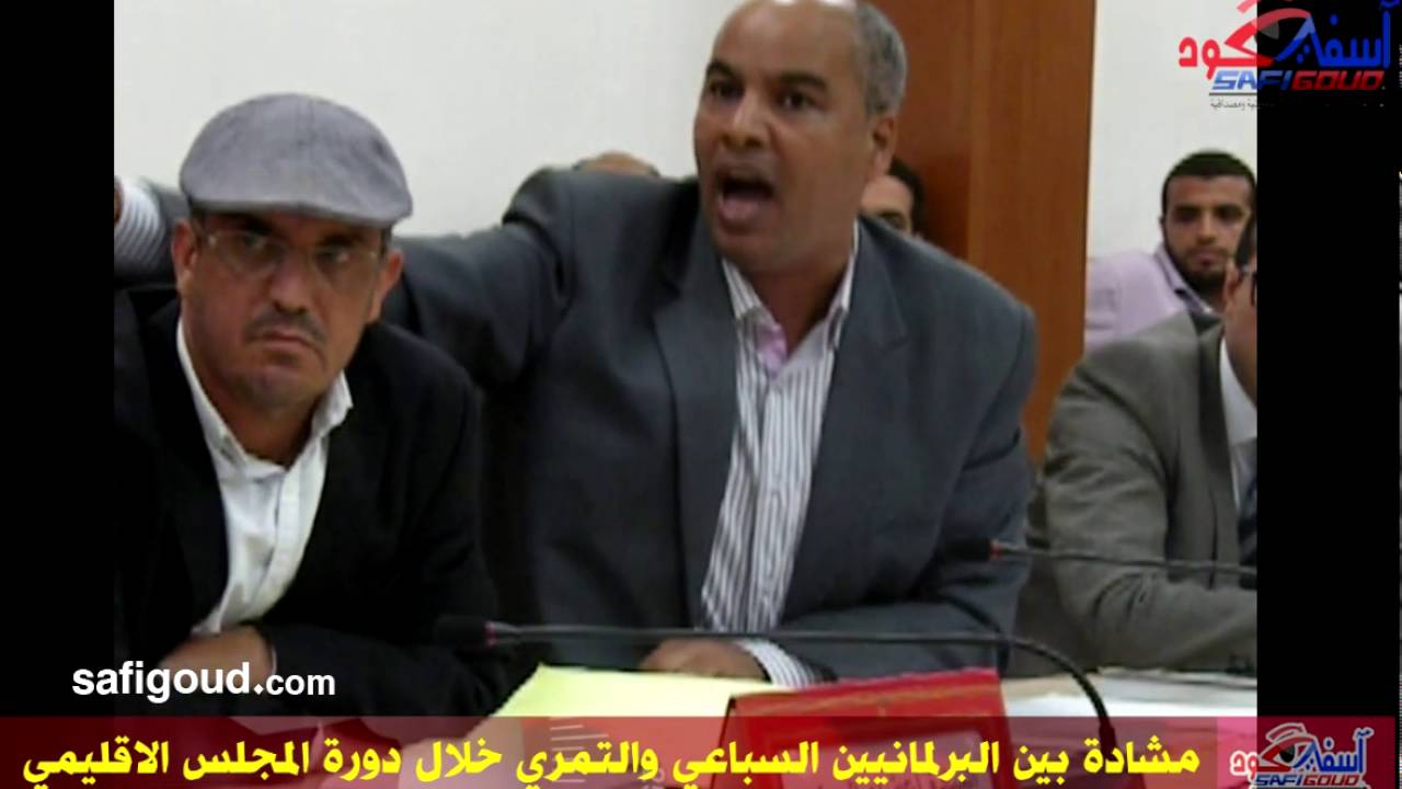 مشادة بين البرلمانيين السباعي والتمري خلال دورة المجلس الاقليمي لآسفي