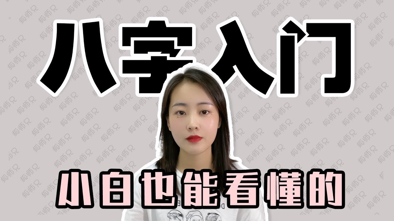 小白也能看懂的“八字”入門教學！