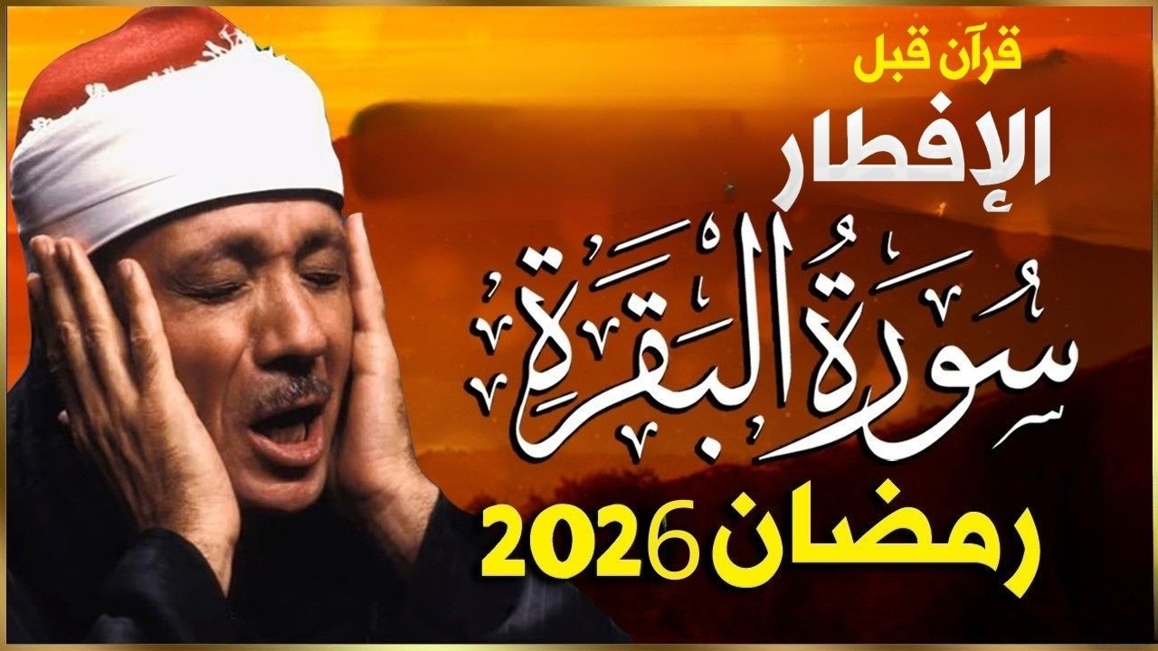 قرآن قبل الافطار سورة البقرة لحفظ وتحصين المنزل وجلب البركة من أروع ما جود الشيخ عبد الباسط عبدالصمد