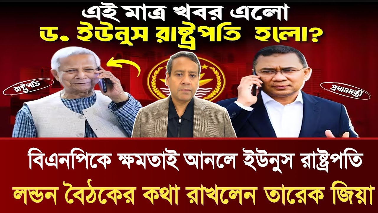 বিএনপিকে ক্ষমতাই আনলে ইউনুস রাষ্ট্রপতি | লন্ডন বৈঠকের কথা রাখলেন তারেক জিয়া | Golam Maula Rony