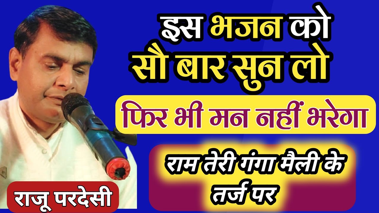 राम तेरी गंगा मैली के धुन पर झकझोर देने वाला भजन!! राजू परदेसी Suparhit Bhajan Filmidhun ,8709367997
