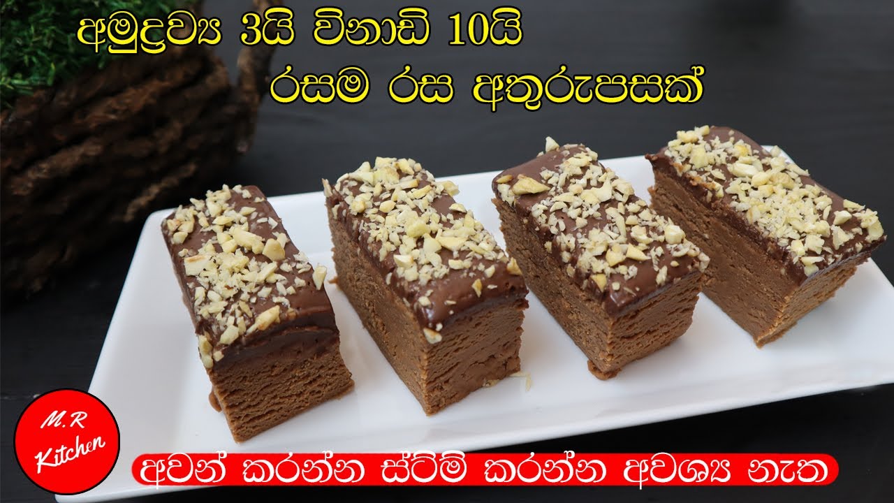 විනාඩි 10න් බත් කාලා කන්න සුපිරි කෑමක්(අමුද්&zwj;රව්&zwj;ය තුනයි)Easy dessert recipes💓M.R KITCHEN💓
