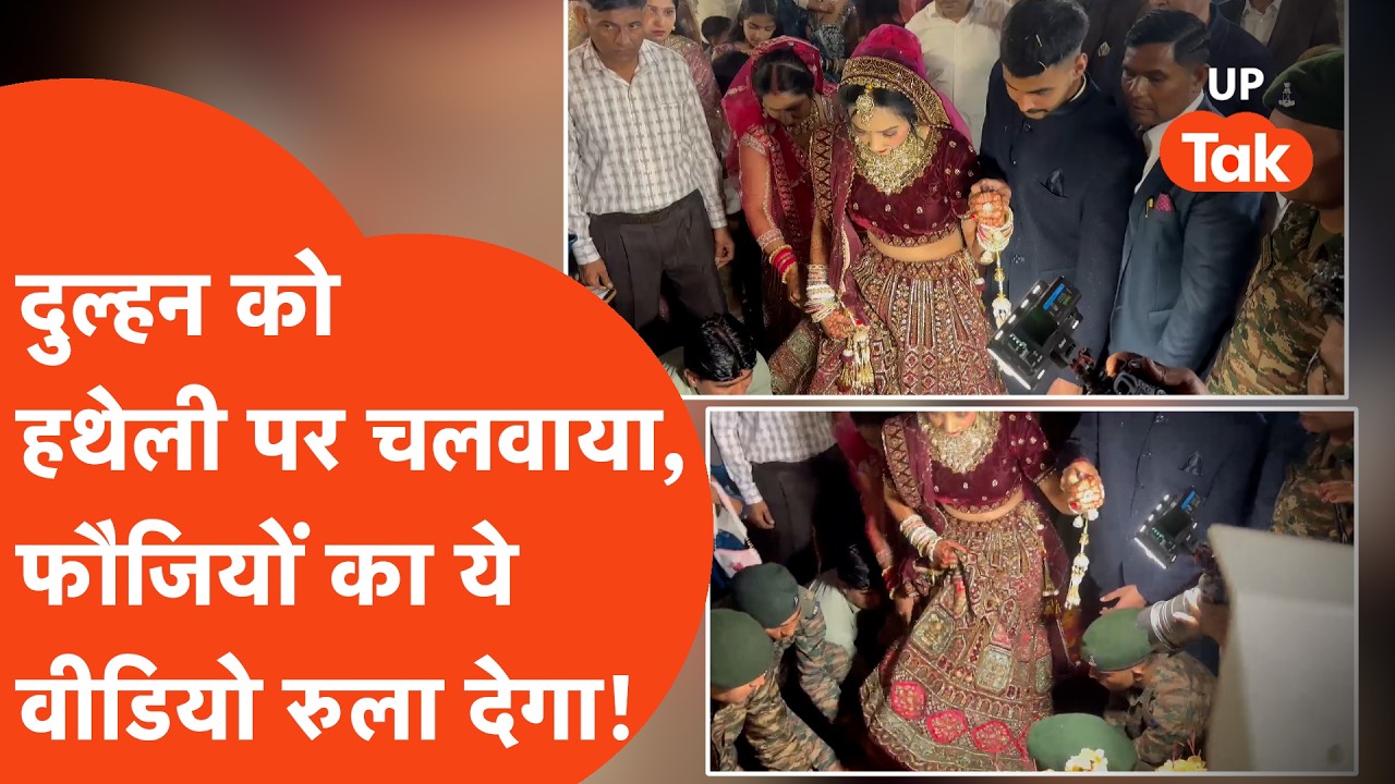 Baghpat: Prachi की शादी में सेना के जवानों ने इस बात को साबित कर दिया- यूंहीं नहीं कोई फौजी होता..!