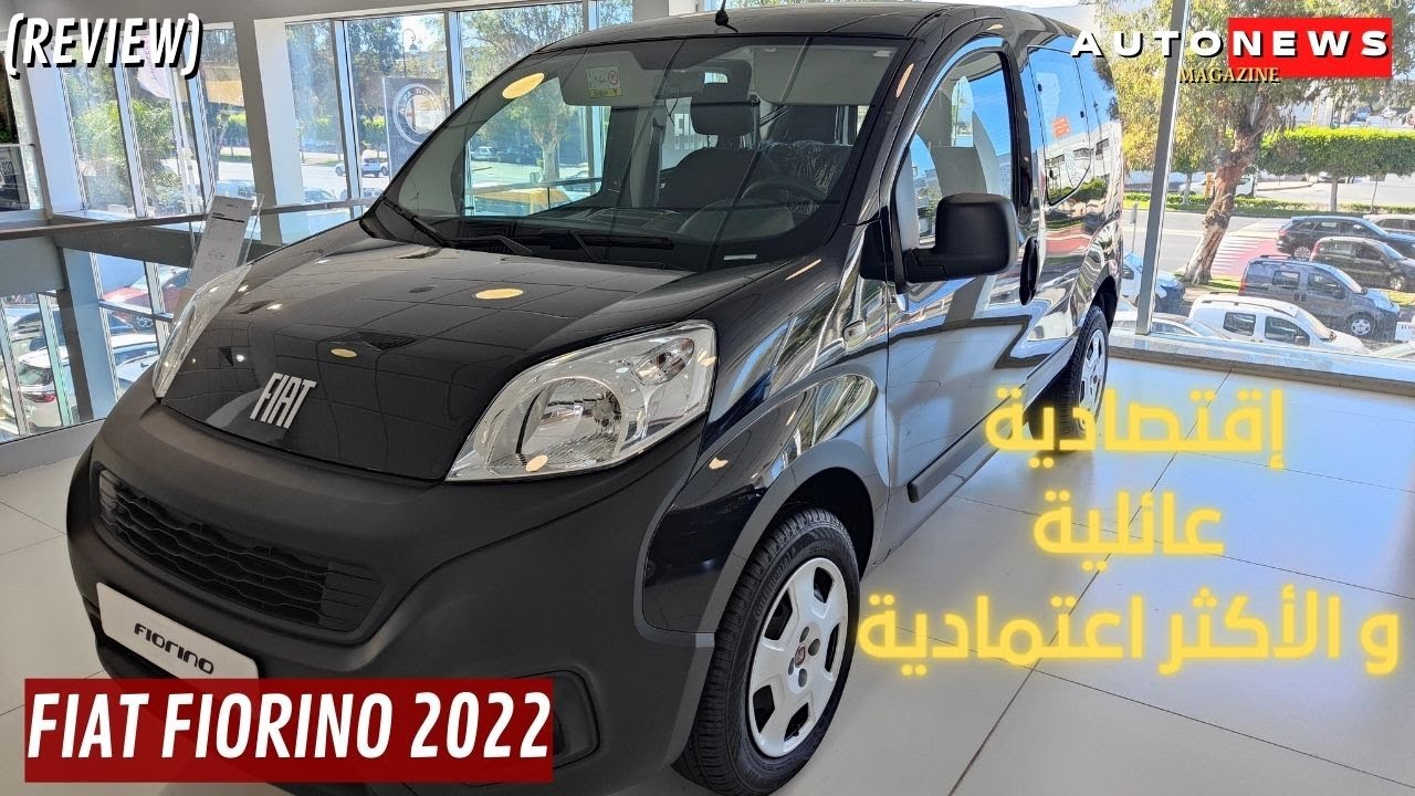 FIAT FIORINO Combi 2022 MAROC 🇲🇦 / السيارة الأفضل و الأرخص بين المنافسات ديالها