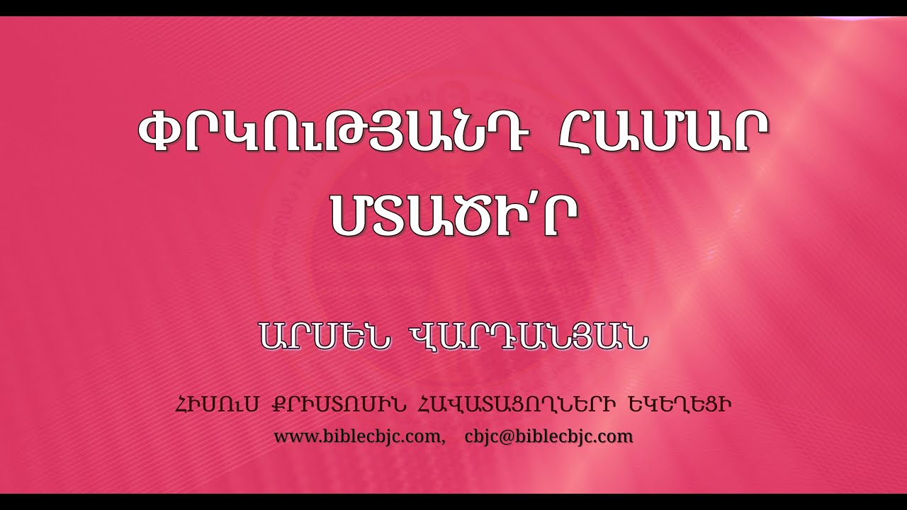 HQ1306-17.03.24 Փրկությանդ համար մտածի՛ր / Prkutyand hamar mtacir - Արսեն Վարդանյան