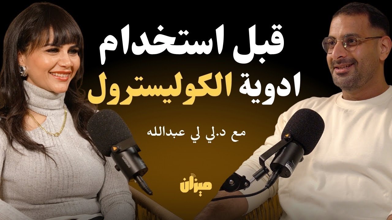 التخلص من ارتفاع الكوليسترول بدون ادوية | مع د.لي لي عبدالله