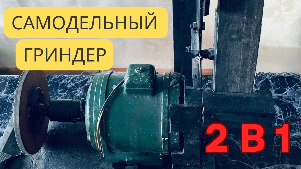 Такого нет на YouTube: гриндер с лентой и диском в одном станке