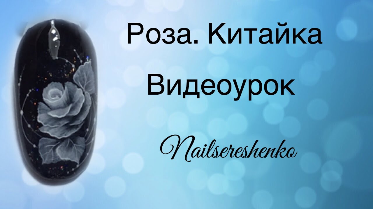 Китайка. Роза. Китайская роспись ногтей. One stroke. Rose