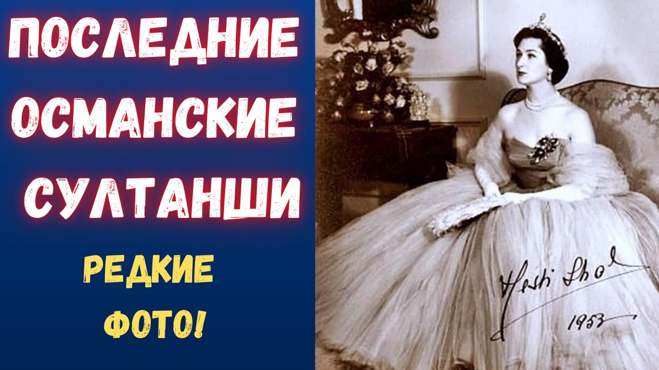 Изгнанные из Османской империи султанши и их сложные судьбы