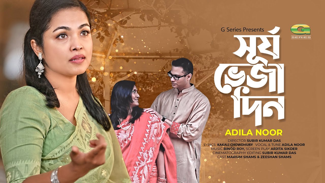 Surjo Bheja Din | সূর্য ভেজা দিন | Bangla Song 2021 | Adila Noor | Official Music Video 2021