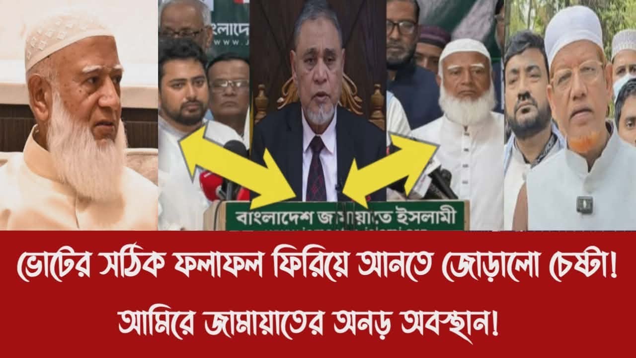ভোটের সঠিক ফলাফল ফিরিয়ে আনতে জোড়ালো চেষ্টা!||আমিরে জামায়াতের অনড় অবস্থান!