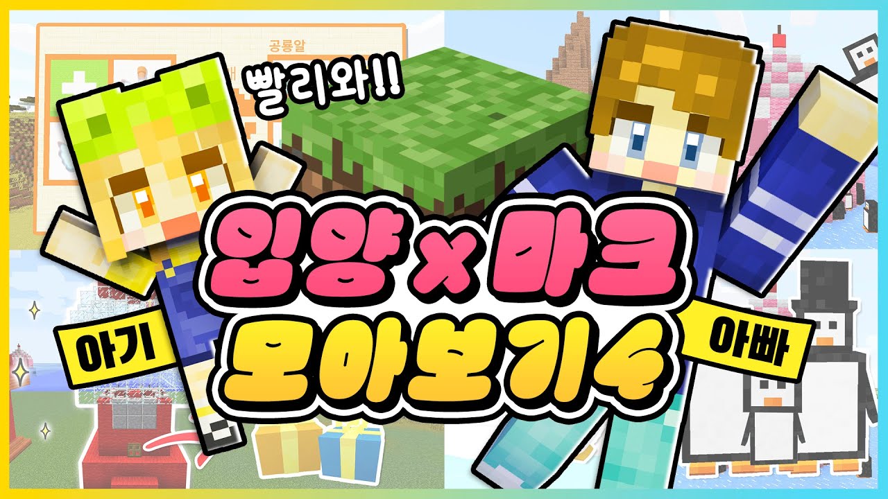입양×마크 모아보기 드디어 4탄! 마인크래프트에서 선물 뽑기도 해요!🎁 [새상놀이터]