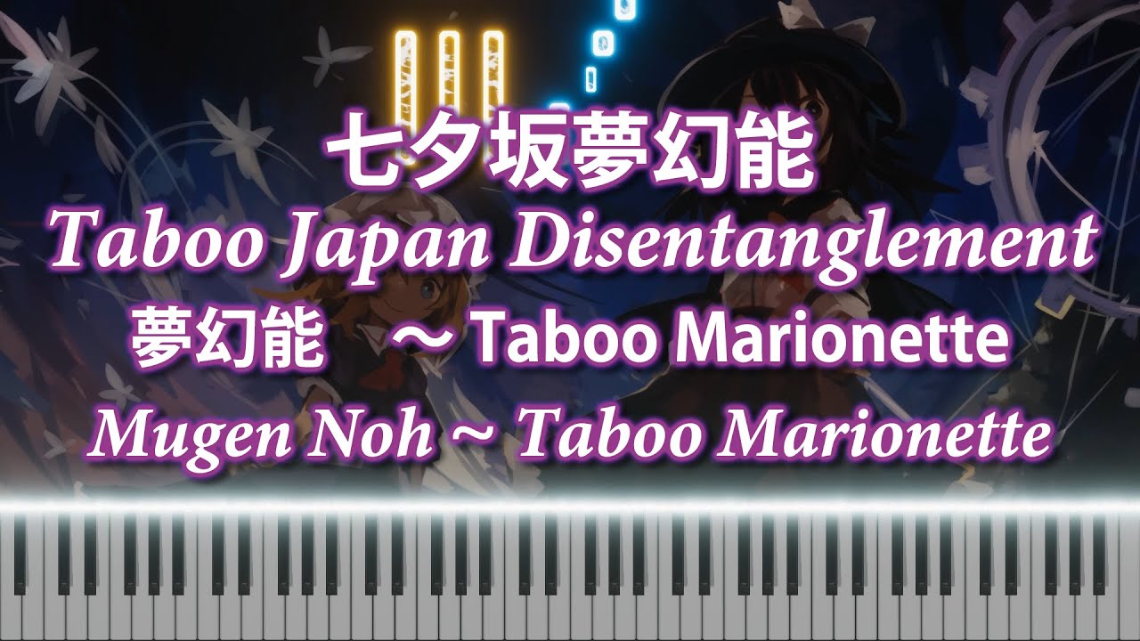 [Touhou/東方Piano] 夢幻能　～ Taboo Marionette/Mugen Noh ~ Taboo Marionette