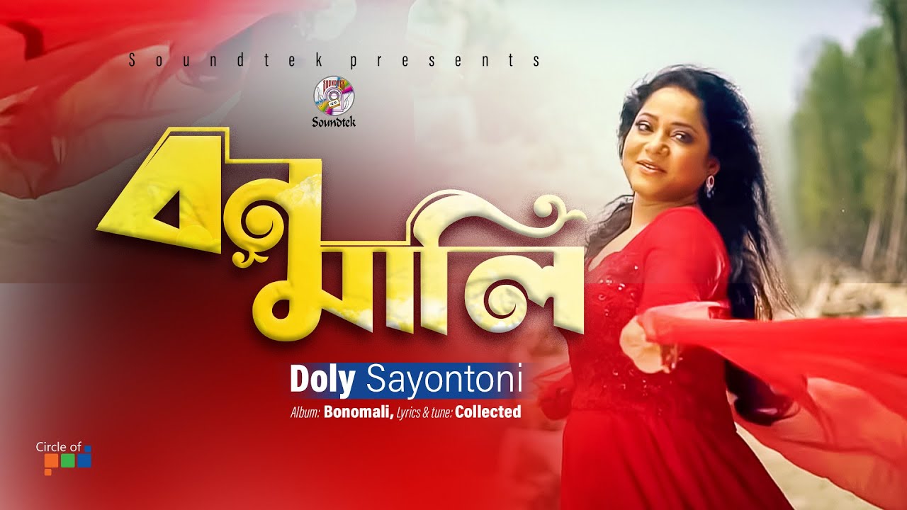 Bonomali | বনমালী | Doly Sayontoni | Official Video Song | Soundtek