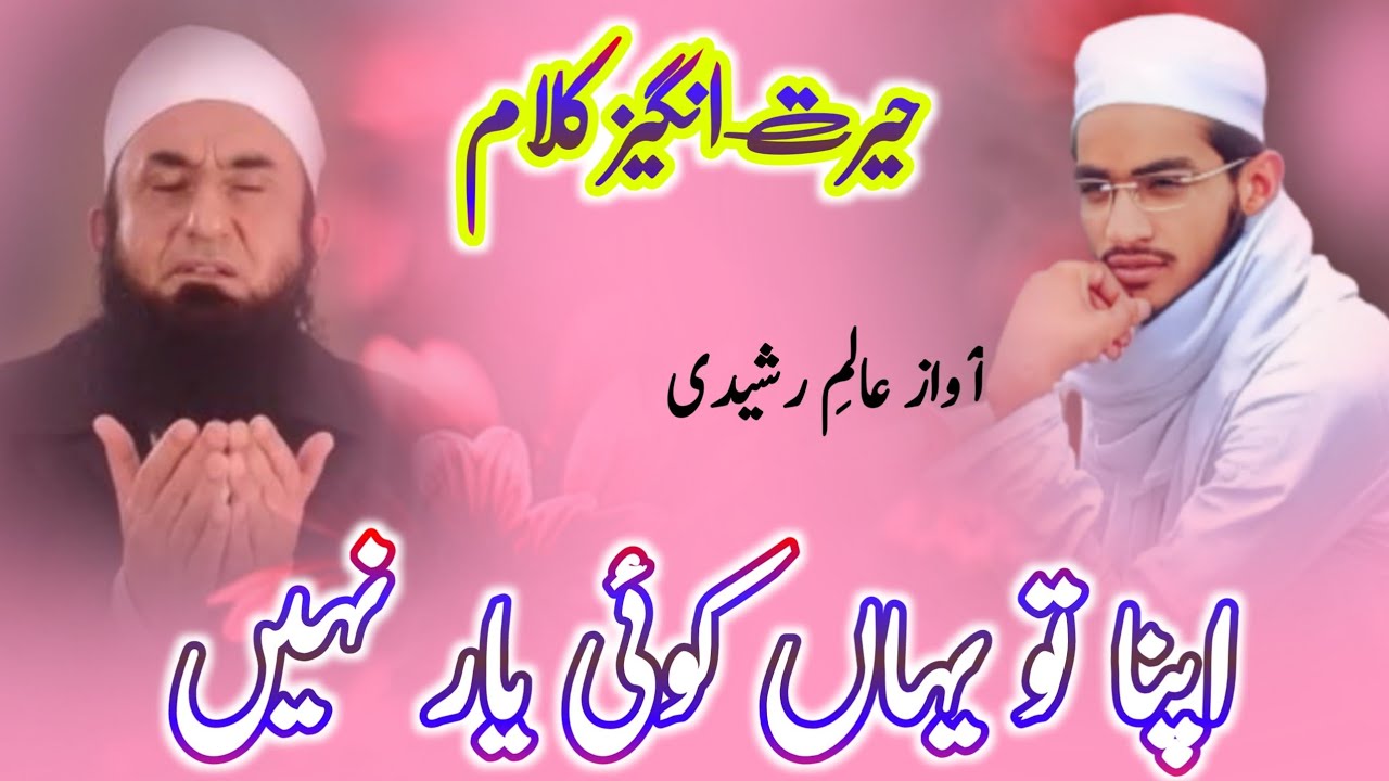 Very emotional kalam. Apna to yahan koi yaar nahi. by Aalim Rasheedi Saharanpuri