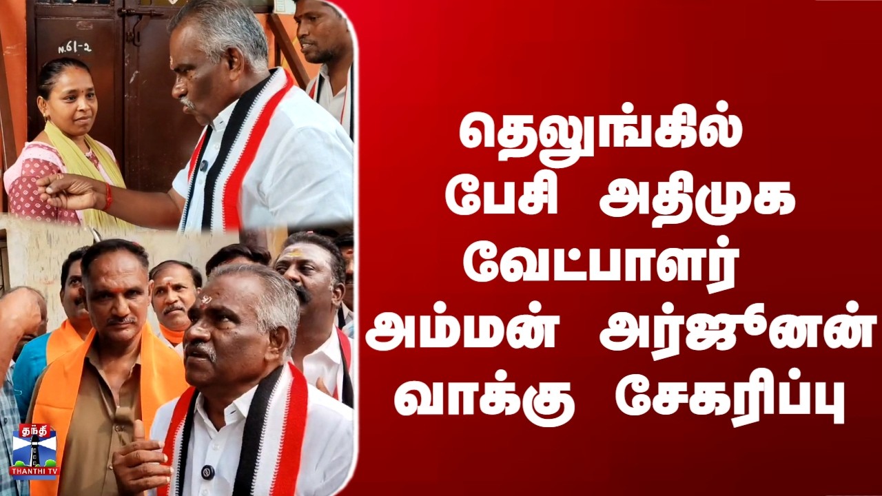 ADMK | தெலுங்கில் பேசி அதிமுக வேட்பாளர் அம்மன் அர்ஜூனன் வாக்கு சேகரிப்பு