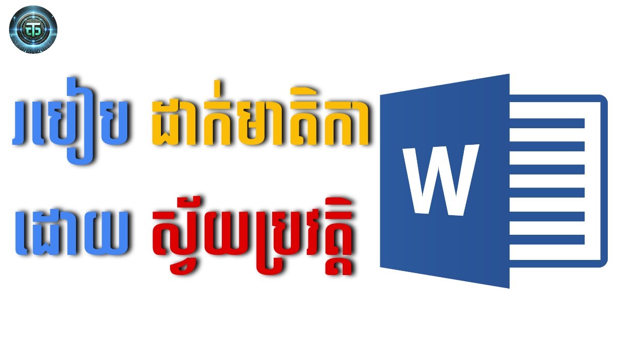 របៀបបង្កើតមាតិការស្វ័យប្រវត្តិ🎬✅
